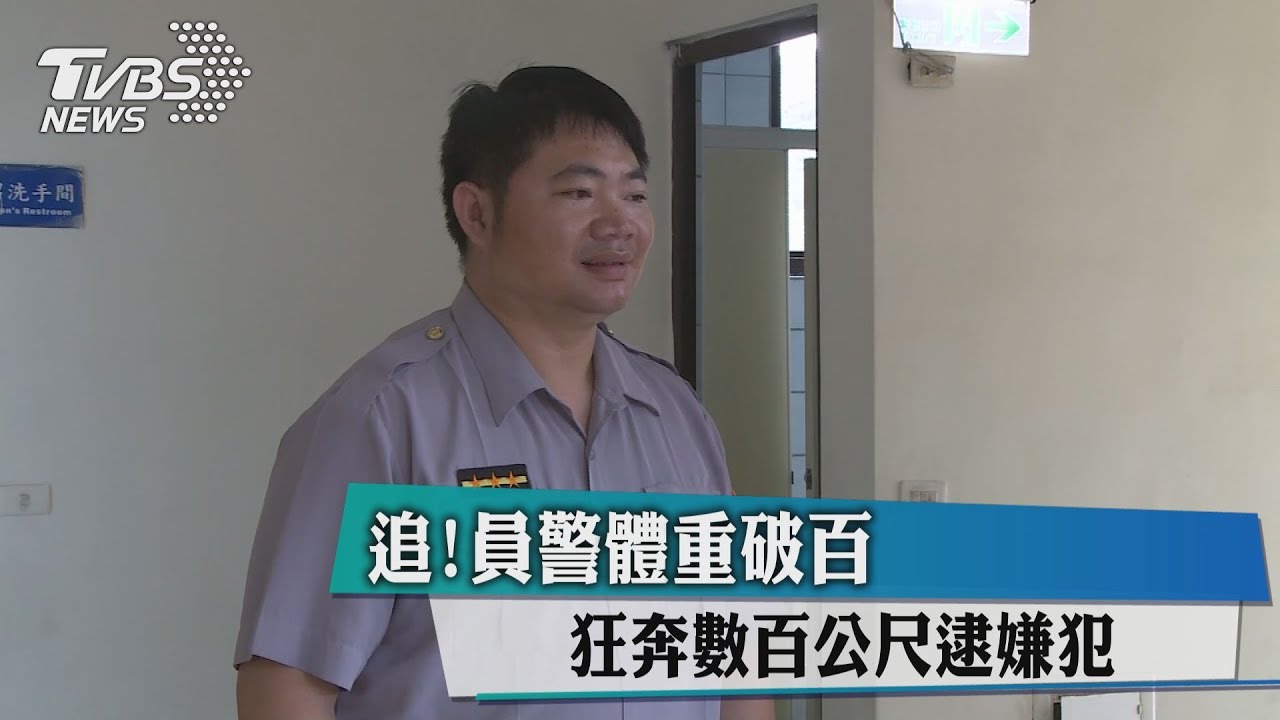 追!員警體重破百 狂奔數百公尺逮嫌犯
