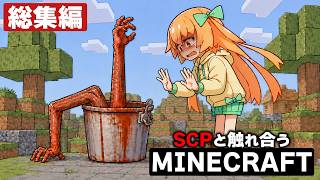 【総集編】 SCPと触れ合うマインクラフト - 一気見!! 2026年度版 GW編【ゆっくり実況/解説】