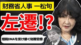 【財務省人事】超エリート一松旬左遷！？「増税DNA」を受け継ぐ財務官僚紹介 キシキン解説
