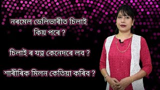 নৰমেল ডেলিভাৰীত দিয়া চিলাই ll Assamese ll How to care for your  Episiotomy stitches, dos and donts