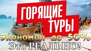 Как ловить горящие путевки в турцию
