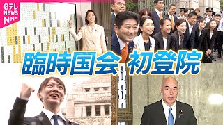 【初登院】タッチパネルに大苦戦…臨時国会召集で初当選議員の意気込みは？