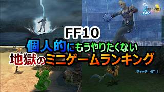 【FF10】　やりたくない順！　個人的にもうやりたくない地獄のミニゲームランキング　ファイナルファンタジー10HDリマスター
