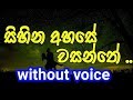 Sihina Ahase Wasanthe Karaoke Without Voice සිහින අහසේ වසන්තේ