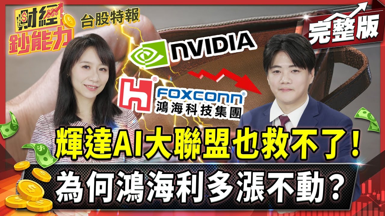 輝達AI大聯盟也救不了！為何鴻海利多漲不動？