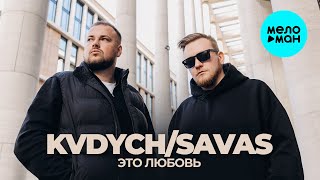 Kvdych, Savas - Это любовь (Single 2024)