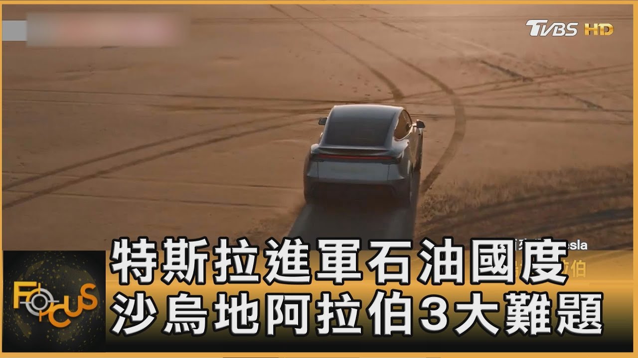 特斯拉進軍石油國度沙烏地阿拉伯！3大難題待克服
