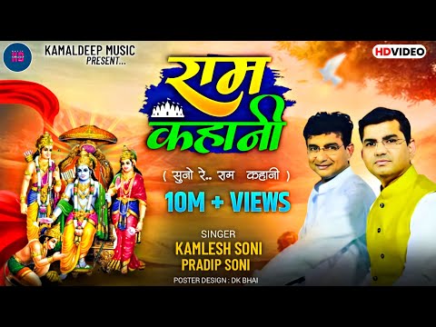 "राम कहानी" | Ram Kahani suno re raam kahani |  kamlesh soni । Kamaldeep Music