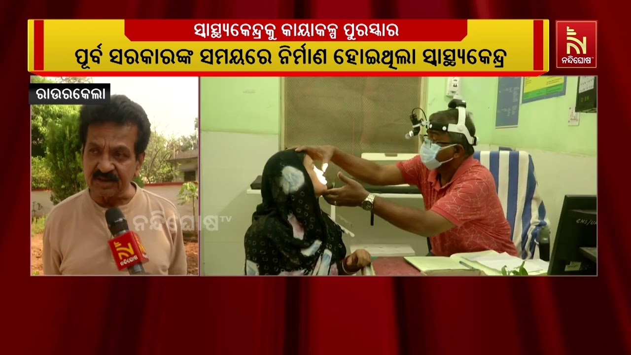 ରାଉରକେଲା ସହରରେ ଥିବା ସମସ୍ତ ୧୦ଟି ସ୍ଵାସ୍ଥ୍ୟକେନ୍ଦ୍ରକୁ ?