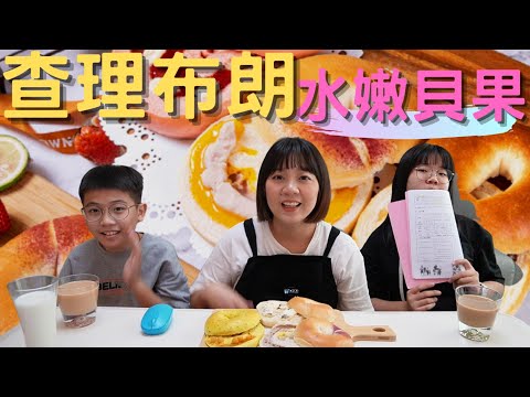 [團購美食] 開箱 | 查理布朗水嫩貝果 #團購美食 #meimaii #美賣 #豐年代 #阿偉哥與三弟