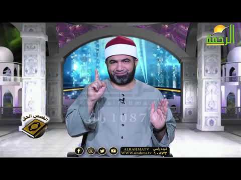 قصة السيدة مريم الجزء الثانى برنامج القصص الحق مع فضيلة الشيخ أحمد الصباغ