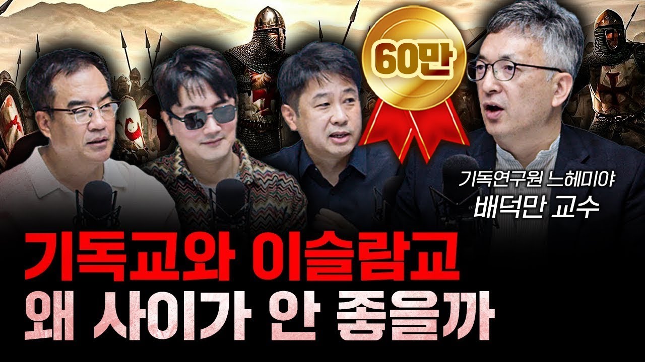 기독교와 이슬람교 사이가 안 좋을 수밖에 없는 이유 f.배덕만 기독연구원 느헤미야 교수 [더 릴리전]