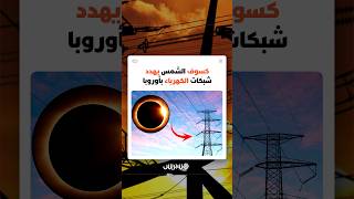 الكسوف المرتقب للشمس يوم الأربعاء 12 غشت يفاقم أزمة الكهرباء في أوروبا.. ما القصة؟ thumbnail