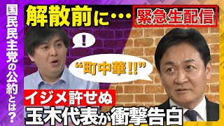 【ReHacQ生配信】玉木雄一郎がガチ回答…！解散し…次の選挙どうする？【ReHacQ高橋弘樹】