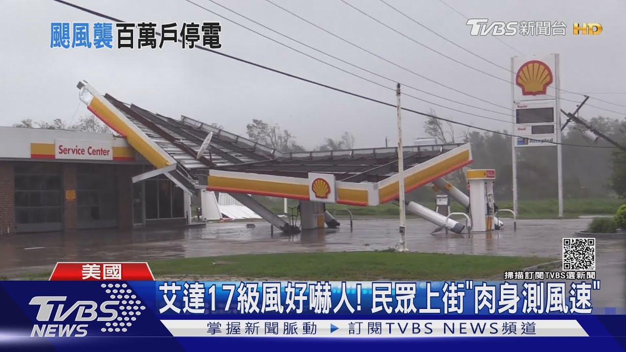 艾達颶風強襲登美! 路易斯安那州上百萬戶停電