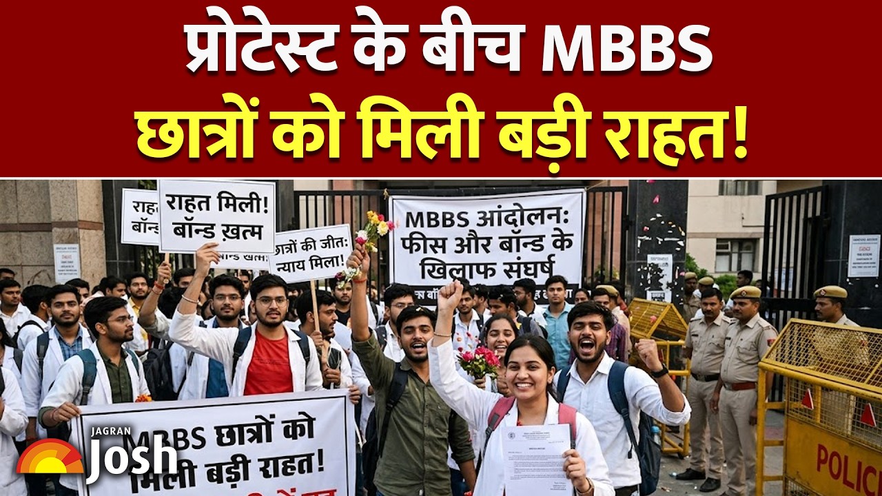 MBBS Bond News: CJP Protest рдХреЗ рдмреАрдЪ рд░рд╛рдЬреНрдп рд╕рд░рдХрд╛рд░ рдХрд╛ рдлреИрд╕рд▓рд╛, рдЦрддреНрдо рд╣реБрдЖ 20 рд╕рд╛рд▓ рдкреБрд░рд╛рдирд╛ рдмреЙрдиреНрдб рдирд┐рдпрдо!