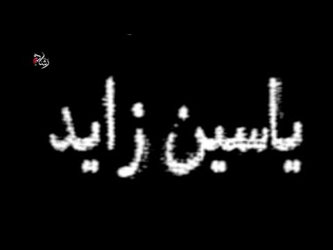 ياسين زايد  سجل حافل بالوقوف مع ضحايا القهر