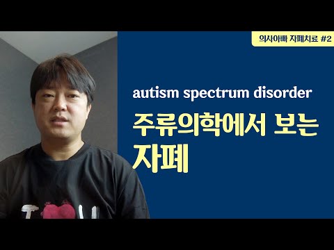 주류의학과 기능의학으로 함께 보는 자폐스펙트럼