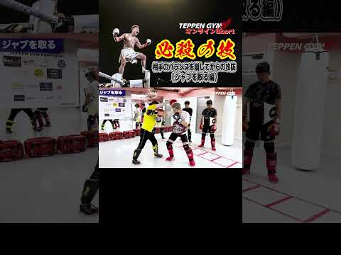 最速で最強を目指す！その51相手のバランスを崩してからの攻防　ジャブを取る編【那須川式ファイティングメソッド】#shorts