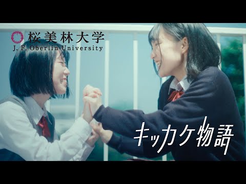 桜美林大学 キッカケ物語「ビジネスマネジメント学群」篇 30秒〈2023年度〉