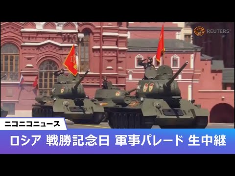 【LIVE】ロシア 戦勝記念日 軍事パレード／Russia stages its main annual Victory Day parade on Moscow’s Red Square