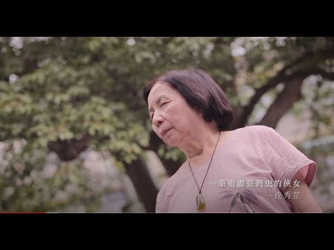 作家系列影片─丘秀芷