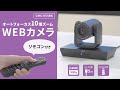 CMS-V54BK / WEBカメラ（画角 水平62°・光学10倍ズーム・フルHD・210万画素）