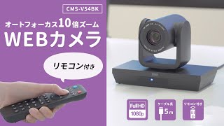 WEBカメラ（画角 水平62°・光学10倍ズーム・フルHD・210万画素）の紹介