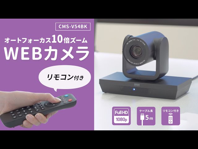 CMS-V54BK / WEBカメラ（画角 水平62°・光学10倍ズーム・フルHD・210万画素）