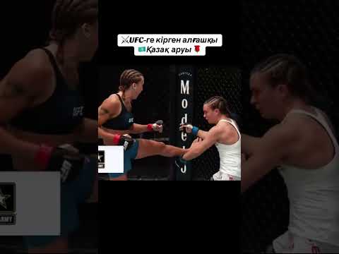 Первая казашка в UFC