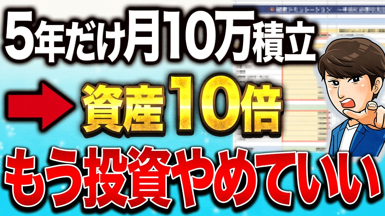 【新NISA】短期で資産を5倍にする『月10万円積立』で複利がバグる理由と最強節約術を徹底解説【資産＋4000万の元ブラック企業会社員が解説】