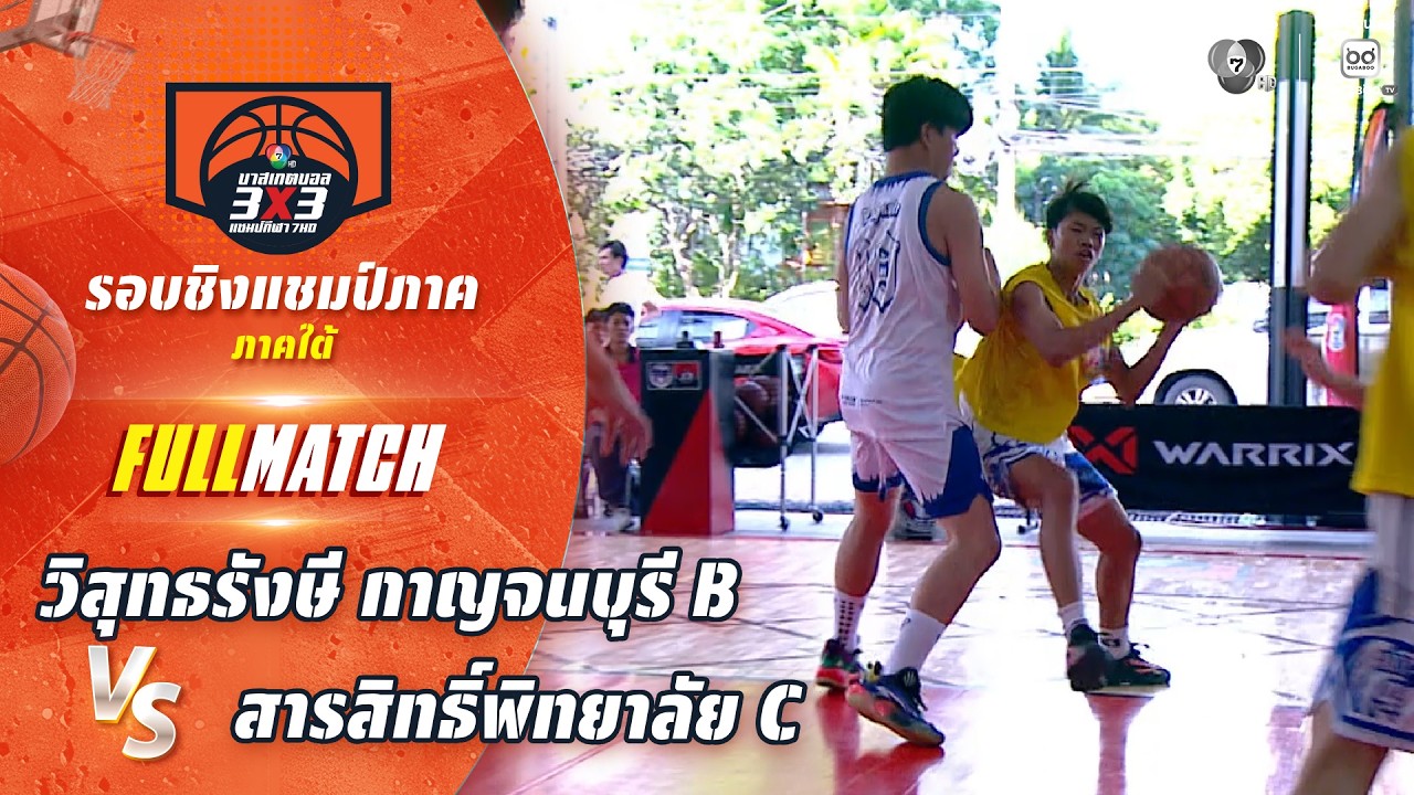 วิสุทธรังษี กาญจนบุรี B vs สารสิทธิ์พิทยาลัย C | ชิงแช?