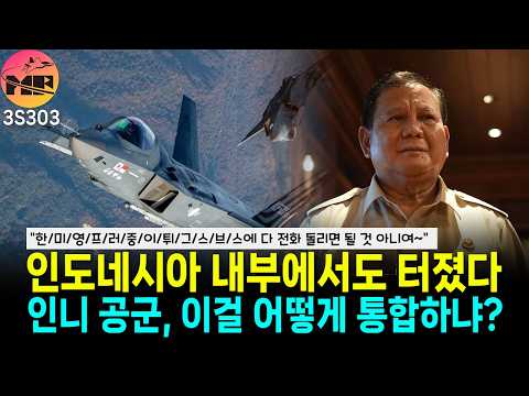 인니 내부 경고, 전투기 잔뜩 샀는데 서로 통신이 안 된다