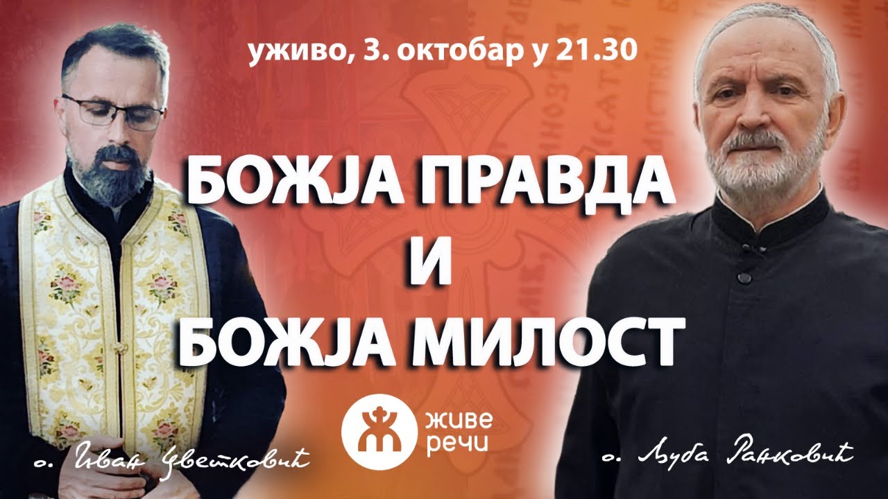БОЖЈА ПРАВДА И БОЖЈА МИЛОСТ (уживо о. Љуба и о. Иван, 3.октобар у 21.30 ...