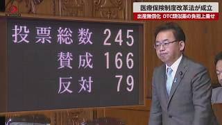 【速報】医療保険制度改革法が成立 出産無償化 OTC類似薬の負担上乗せ