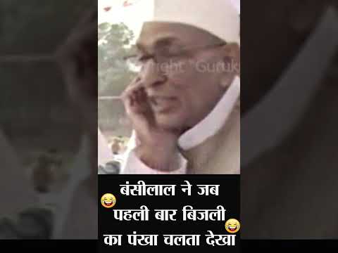 chaudhary bansilal speech बंसीलाल ने जब पहली बार बिजली का पंखा चलता  देखा