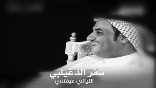 سفر الدغيلبي الليالي عيفتني وانا طبعي عيوف