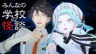 【納涼】みんなが聞いた学校の怪談エピソードを教えて！【デラハド／MMR】