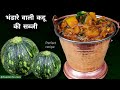 भंडारे वाली कद्दू की सब्जी परफेक्ट रेसिपी | Bhanda