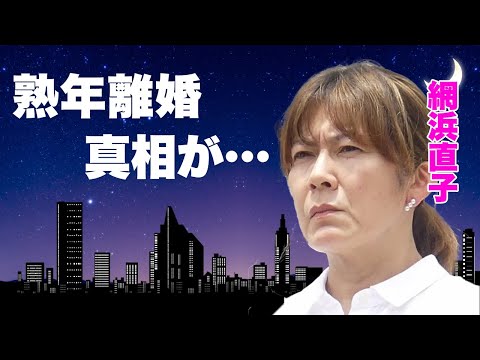 網浜直子が熟年離婚の真相...芸能界から一度消され復帰した理由や夫逃走の現在に言葉を失う...『夏・体験物語』で有名な女優の夫の妊娠堕胎不倫...子供達の現在に驚きを隠せない...