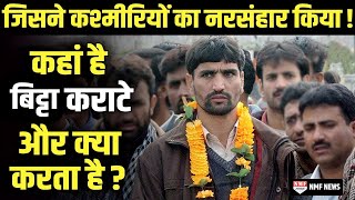 जिसने कश्मीरी पंडितों को निर्ममता से मार डाला, कहां है हत्यारा Bitta Karate? video