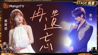 Download lagu 【纯享】#张远 #黄霄雲《再遗忘》一封用声音写就的告别信|《声生不息·华流季》Infinity And Beyond·Mandopop| MangoTV mp3 Download lagu 【纯享】#张远 #黄霄雲《再遗忘》一封用声音写就的告别信|《声生不息·华流季》Infinity And Beyond·Mandopop| MangoTV mp3