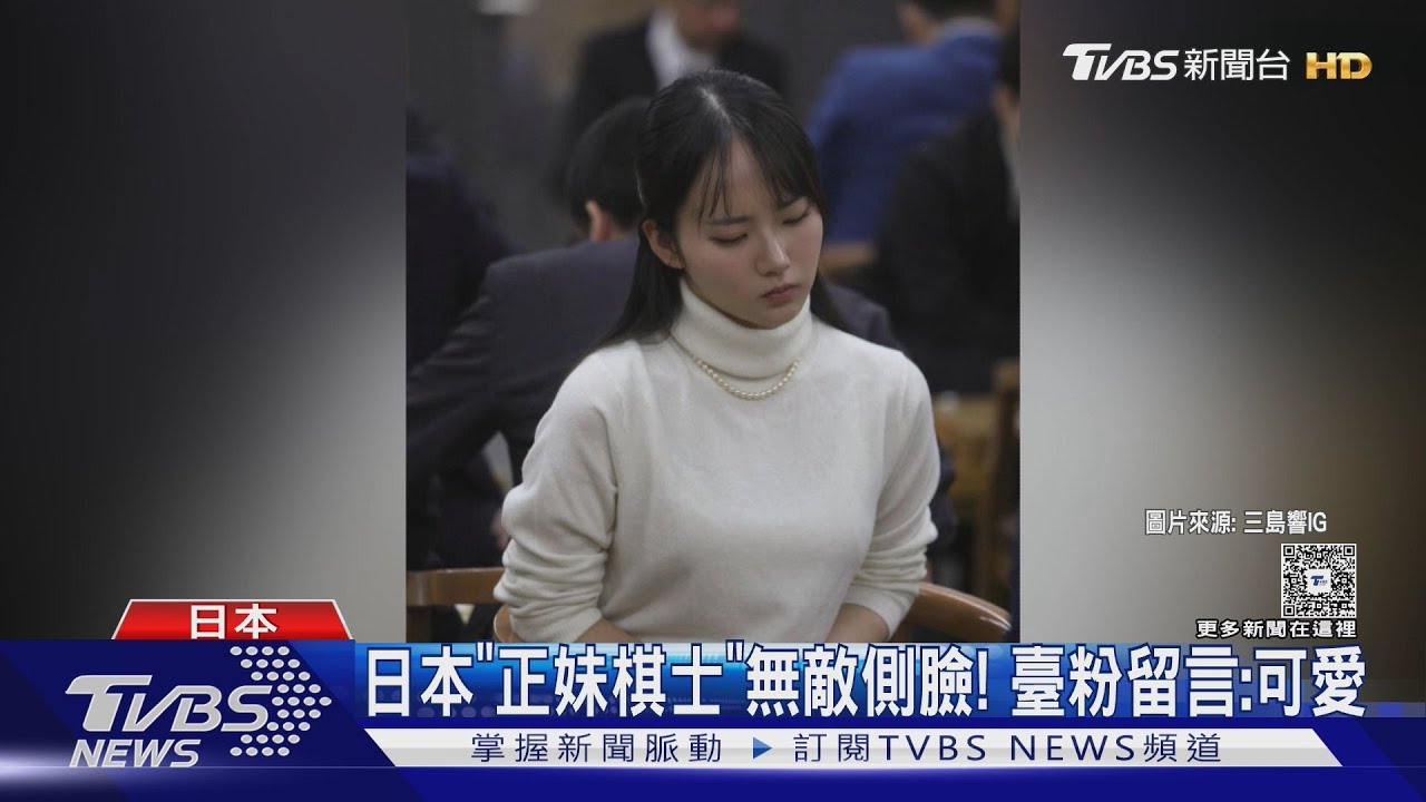 日本22歲「正妹棋士」無敵側臉爆紅! 臺粉留言:好可愛