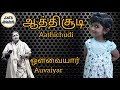 Aathichoodi ஆத்திசூடி Tamil Poem Auvayaar Noolgal Aathichoodi With Tamil And Engli