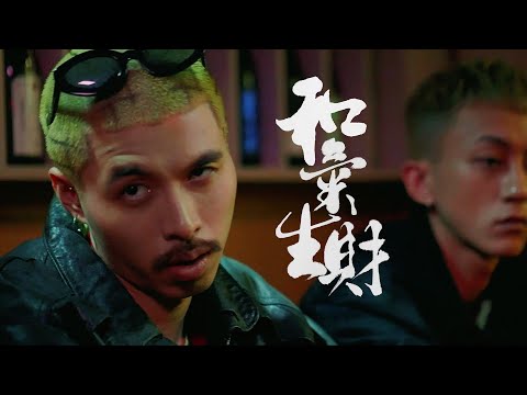 Novel Flash X Teddy Beer - 和氣生財 Rich & Peace [Official Music Video]