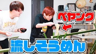 【大流行】流しそうめんをペヤングに変えたら絶対に美味い説