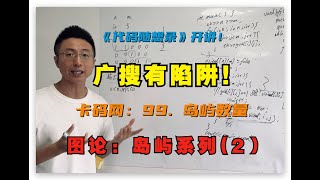 图论：广搜有陷阱啊！！（岛屿系列二） | 广度优先搜索 | 卡码网：99.岛屿数量