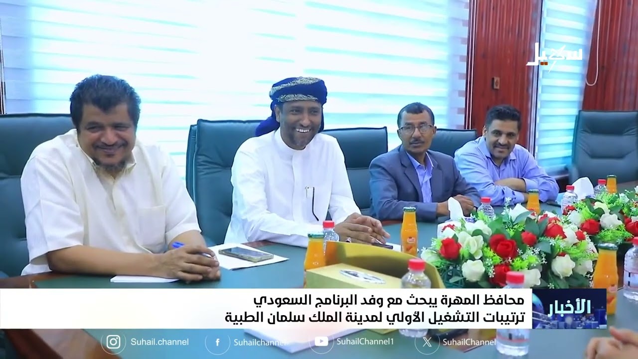 محافظ المهرة يبحث مع وفد البرنامج السعودي ترتيبات التشغيل الأولي لمدينة الم?