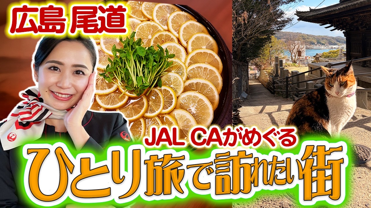 【女子ひとり旅】尾道の「絶景と美食」を独り占め！猫の細道｜元祖レモン鍋｜レモン狩り