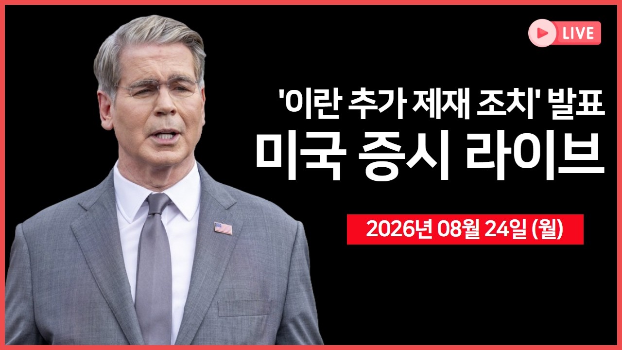 [생방송]  베센트 재무장관, ‘이란 추가 제재’ 발표 예정 ｜  캐나다, 대미 무역전쟁 장기전 대비  ｜  엔